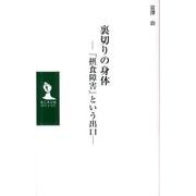 裏切りの身体－「摂食障害」という出口（M.C.MUSE ARCHIVE 2） [新書]