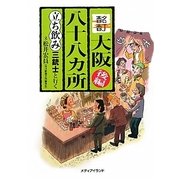 酩酊大阪八十八カ所―立ち飲み三銃士と行く〈後編〉