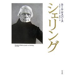 シェリング [単行本]