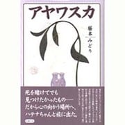 アヤワスカ [単行本]