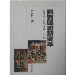 諷刺眼維新変革―民衆は天皇をどう見ていたか [単行本]