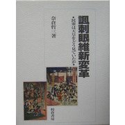 諷刺眼維新変革―民衆は天皇をどう見ていたか [単行本]