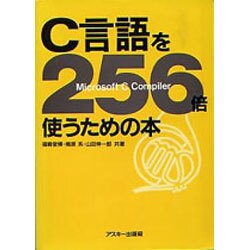 ヨドバシ.com - C言語を256倍使うための本 [単行本] 通販【全品無料配達】