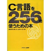 C言語を256倍使うための本 [単行本]