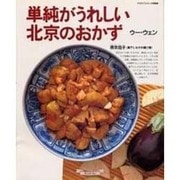 単純がうれしい北京のおかず（マイライフシリーズ 453 特集版） [ムックその他]