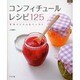 コンフィチュールレシピ125－手作りジャム&ペースト（マイライフシリーズ 690 特集版） [ムックその他]