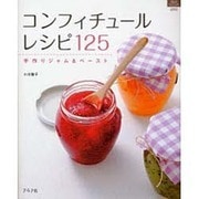 コンフィチュールレシピ125－手作りジャム&ペースト（マイライフシリーズ 690 特集版） [ムックその他]