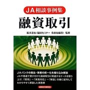 JA相談事例集 融資取引 [単行本]