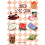 箱のオリガミ（NOA BOOKS） [単行本]