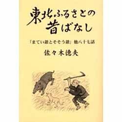 東北ふるさとの昔ばなし－「まてい爺とそそう爺」他八十七話 [単行本]