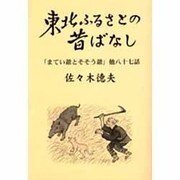 東北ふるさとの昔ばなし－「まてい爺とそそう爺」他八十七話 [単行本]