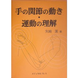 【中古】 手の関節の動き・運動の理解/メディカルプレス/矢崎潔 ヨドバシ.com - 手の関節の動き・運動の理解 [単行本] 通販