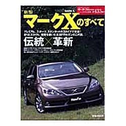 新型マークXのすべて（モーターファン別冊 ニューモデル速報） [ムックその他]