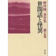 野村純一著作集 第7巻 [全集叢書]