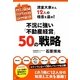 不況に強い「不動産経営」50の戦略―満室大家さん12人の極意を盗め! [単行本]