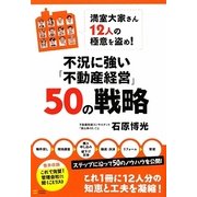 不況に強い「不動産経営」50の戦略―満室大家さん12人の極意を盗め! [単行本]