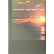 わずかばかりの知識と知覚そして知恵 [単行本]