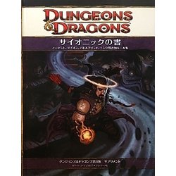 ボードゲーム　サイオニックの書 (Dungeons＆Dragons 第4版/サプリメント) ヨドバシ.com - サイオニックの書―ダンジョンズ&ドラゴンズ第4版