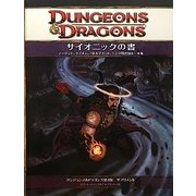 サイオニックの書―ダンジョンズ&ドラゴンズ第4版サプリメント [単行本]