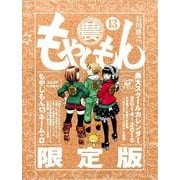 もやしもん 13 限定版－TALES OF AGRICULTURE [コミック]