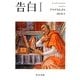 告白〈1〉(中公文庫) [文庫]
