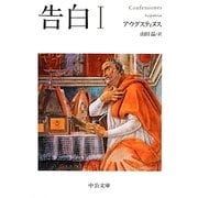 告白〈1〉(中公文庫) [文庫]