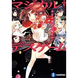 マジカルデスゲーム〈1〉少女は魔法で嘘をつく(富士見ファンタジア文庫) [文庫]