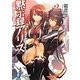 黙示録アリス〈2〉(富士見ファンタジア文庫) [文庫]