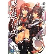 黙示録アリス〈2〉(富士見ファンタジア文庫) [文庫]