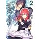六人のイヴと神殺しの使徒〈2〉(富士見ファンタジア文庫) [文庫]
