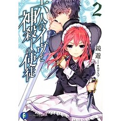 六人のイヴと神殺しの使徒〈2〉(富士見ファンタジア文庫) [文庫]