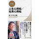 人生心得帖/社員心得帖(PHPビジネス新書―松下幸之助ライブラリー) [新書]