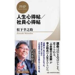 ヨドバシ Com 人生心得帖 社員心得帖 Phpビジネス新書 松下幸之助ライブラリー 新書 通販 全品無料配達