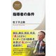 指導者の条件(PHPビジネス新書―松下幸之助ライブラリー) [新書]