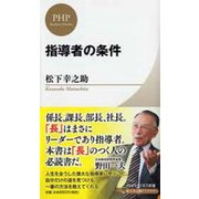 指導者の条件(PHPビジネス新書―松下幸之助ライブラリー) [新書]