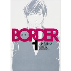 BORDER 1（角川コミックス・エース 69-8） [コミック]