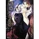 誘惑のエメラルド(花丸文庫BLACK) [文庫]