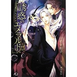 誘惑のエメラルド(花丸文庫BLACK) [文庫]