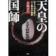 天皇の国師―知られざる賢人三上照夫の真実 [単行本]