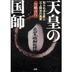天皇の国師―知られざる賢人三上照夫の真実 [単行本]
