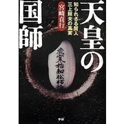 天皇の国師―知られざる賢人三上照夫の真実 [単行本]