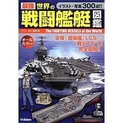 最強 世界の戦闘艦艇図鑑 [単行本]