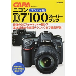 ハンディ版 ニコンD7100スーパーブック(キャパブックス) [単行本]