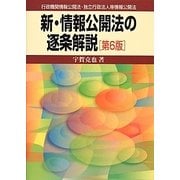 新・情報公開法の逐条解説―行政機関情報公開法・独立行政法人等情報公開法 第6版 [単行本]