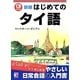 はじめてのタイ語―CD BOOK 新版 (アスカカルチャー) [単行本]