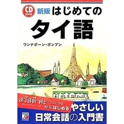 はじめてのタイ語―CD BOOK 新版 (アスカカルチャー) [単行本]