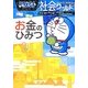 ドラえもん社会ワールド―お金のひみつ(ビッグ・コロタン) [図鑑]