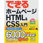 できるホームページHTML&CSS入門―Windows 8.1/8/7/Vista対応(できるシリーズ) [単行本]