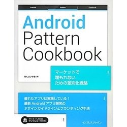 Android Pattern Cookbook―マーケットで埋もれないための差別化戦略 [単行本]