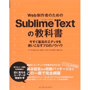 Web制作者のためのSublime Textの教科書―今すぐ最高のエディタを使いこなすプロのノウハウ [単行本]